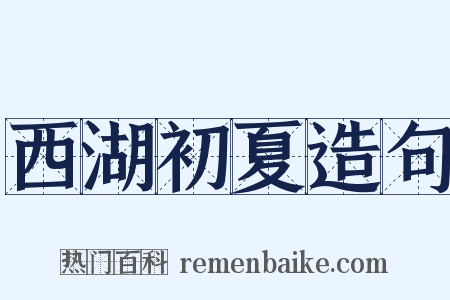 西湖初夏造句是什么意思的图片